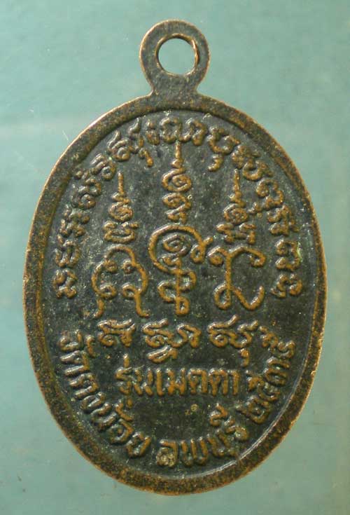 เหรียญปี35 หลวงพ่อสารันต์ วัดดงน้อย ลพบุรี