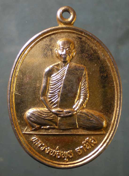 เหรียญปี37 หลวงพ่อพุธ วัดป่าสาลวัน นครราชสีมา