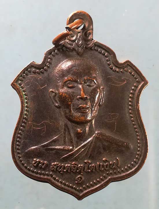เหรียญหลวงพ่อชม - หลวงพ่อปริน วัดสำโรงพลัน ศรีสะเกษ (มีจาร)