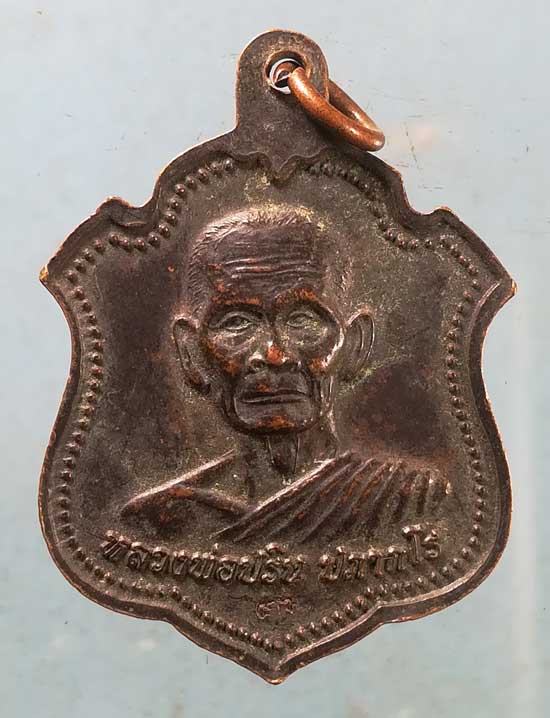 เหรียญหลวงพ่อชม - หลวงพ่อปริน วัดสำโรงพลัน ศรีสะเกษ (มีจาร)