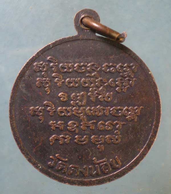 เหรียญพระอธิการหนู วัดดงน้อย