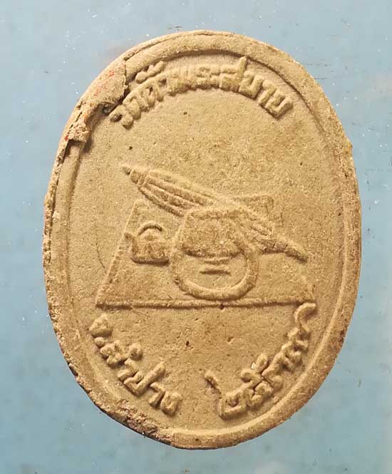 พระผงปี39 หลวงปู่แว่น วัดถ้ำพระสบาย ลำปาง