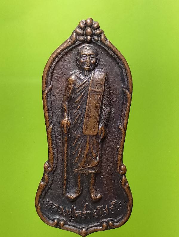 เหรียญหลวงปู่คร่ำ วัดวังหว้า ระยอง รุ่น เสาร์๕ ๕ ๕