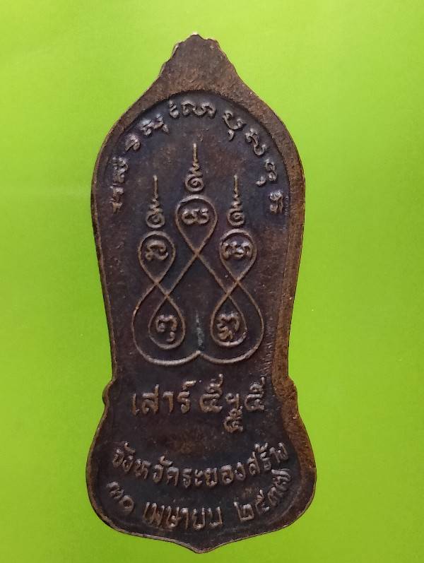 เหรียญหลวงปู่คร่ำ วัดวังหว้า ระยอง รุ่น เสาร์๕ ๕ ๕