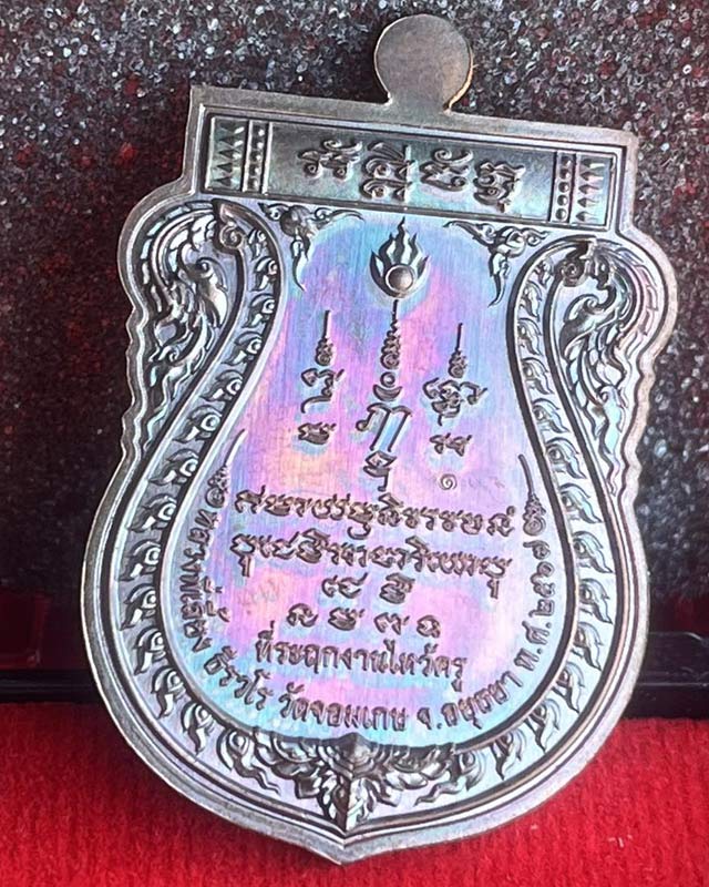 เลข 1 พระนครศรีอยุธยา  วัดจอมเกษ หลวงพี่เลี้ยง ธีรวโร พ่อพลทองเนียมปลุกเสก