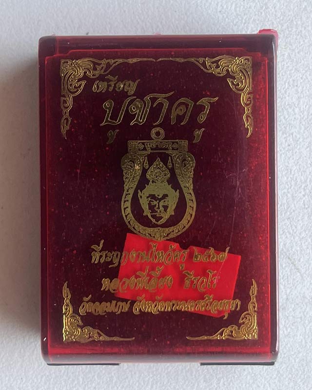 เลข 1 พระนครศรีอยุธยา  วัดจอมเกษ หลวงพี่เลี้ยง ธีรวโร พ่อพลทองเนียมปลุกเสก