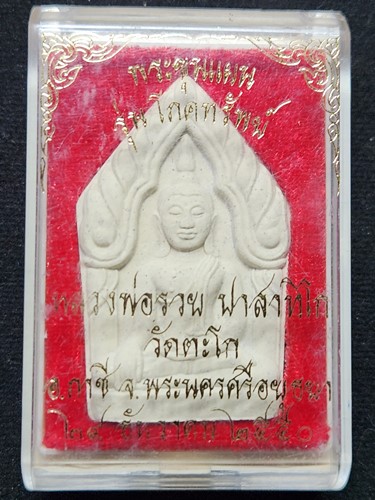 วัดตะโก อยุธยา พระขุนแผนหลวงพ่อรวย  รุ่นโภคทรัพย์ ปี 2550