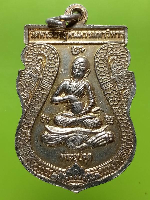 เหรียญเสมา พระธาตุพนม หลังพระอุปคุต วัดพระธาตุพนมวรมหาวิหาร นครพนม
