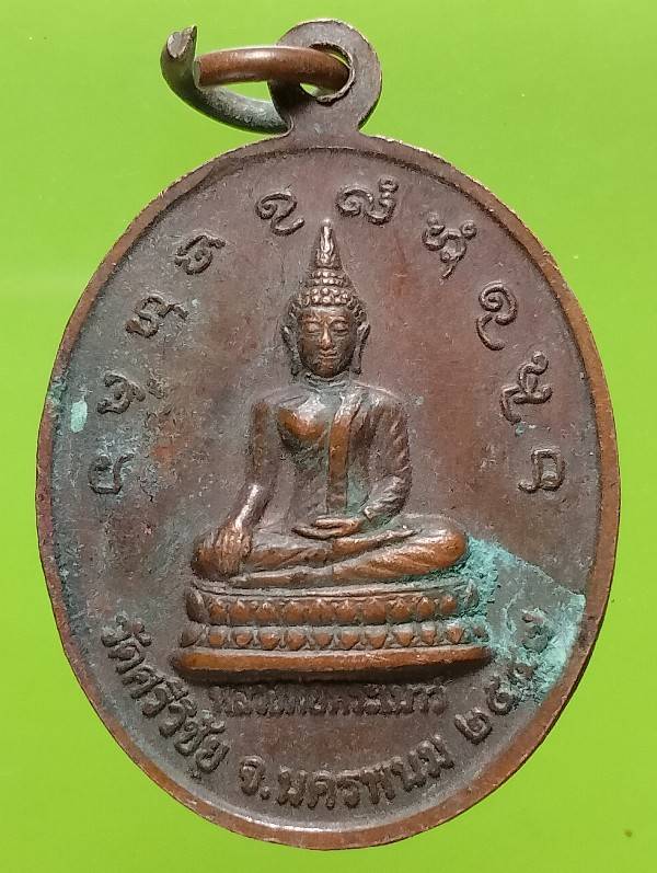 เหรียญพระจันโทปมาจารย์(คำพันธ์ จนฺทูปโม) วัดศรีวิชัย นครพนม 