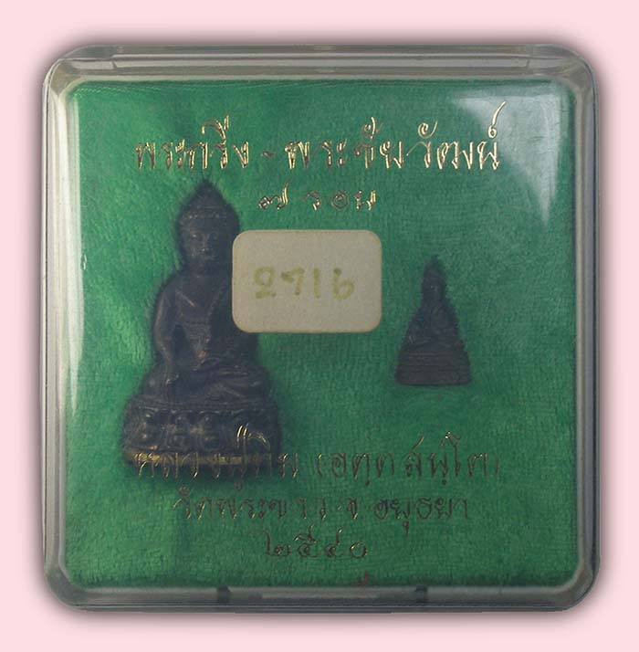 กริ่ง+ชัยวัฒน์ รุ่นแรก เนื้อทองทิพย์ (กริ่งมีจารใต้ฐาน) หลวงปู่ทิม วัดพระขาว อยุธยา ปี 2540
