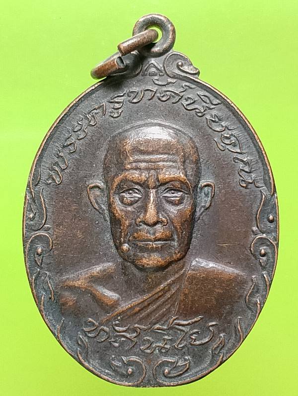 เหรียญพระครูทัศนียคุณ วัดท่าคอย อ.ท่ายาง เพชรบุรี