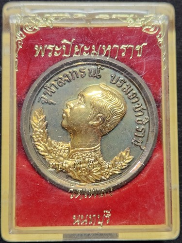 วัดเพลง นนทบุรี เหรียญ ร.5  หลวงพ่อศรีนวล ปราบฮ่อ หลัง 1239 1247 1249