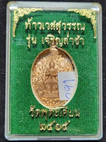 วัดพุตะเคียน จ.กาญจนบุรี เหรียญท้าวเวสสุวรรณ เจริญล่ำซำ พระอาจารย์ต๋อง  เนื้อทองแดง