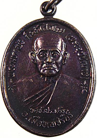  เหรียญพระมหาพัว วัดชีว์ประเสริฐ จ เพชรบุรี