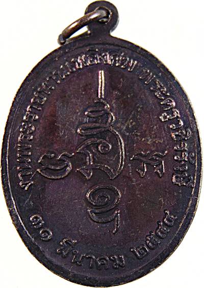  เหรียญพระมหาพัว วัดชีว์ประเสริฐ จ เพชรบุรี