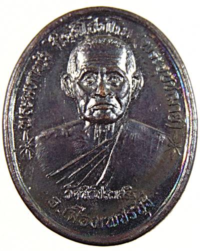 เหรียญพระมหาพัว วัดชีว์ประเสริฐ เพชรบุรี