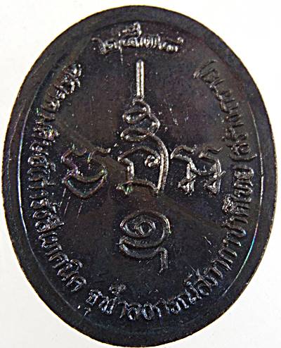 เหรียญพระมหาพัว วัดชีว์ประเสริฐ เพชรบุรี