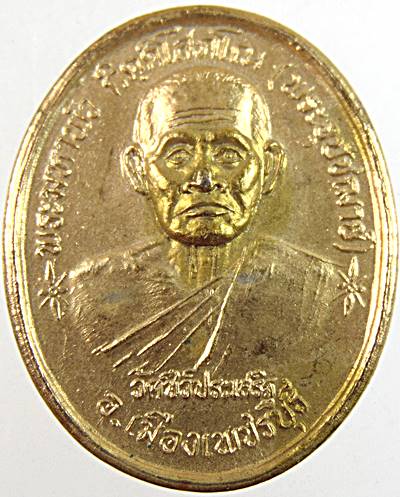 เหรียญพระมหาพัว วัดชีว์ประเสริฐ เพชรบุรี