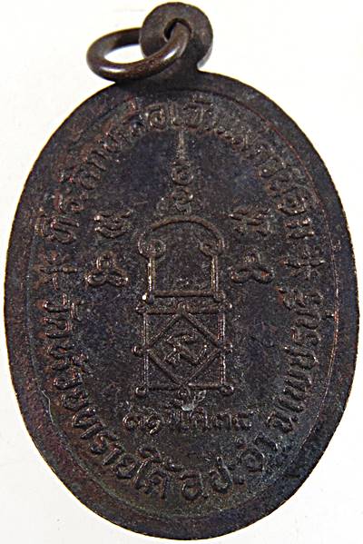 เหรียญหลวงพ่อโต วัดห้วยทรายใต้ จ เพชรบุรี