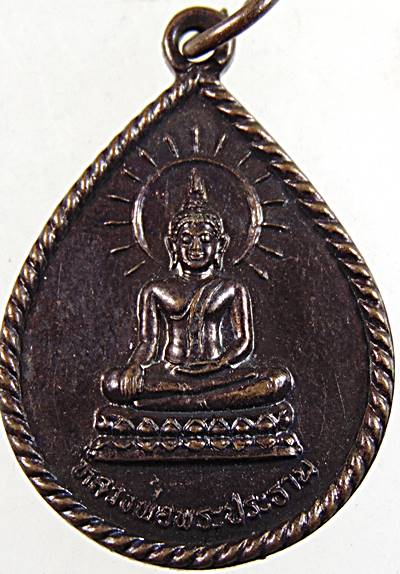 เหรียญหลวงพ่อพระประธาน วัดช่อม่วง เพชรบุรี