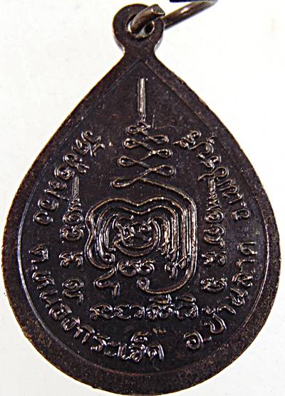 เหรียญหลวงพ่อพระประธาน วัดช่อม่วง เพชรบุรี