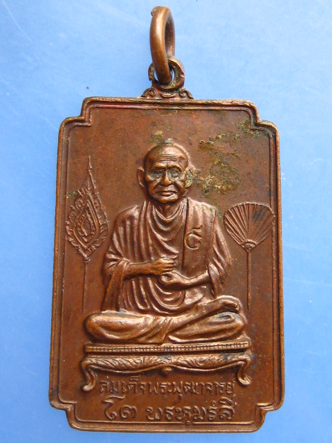 เหรียญสมเด็จโต วัดโพธิ์ทอง จ.อ่างทอง ปี2521