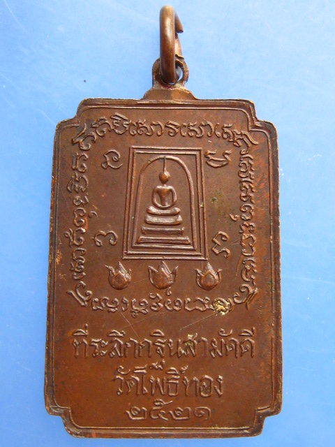 เหรียญสมเด็จโต วัดโพธิ์ทอง จ.อ่างทอง ปี2521