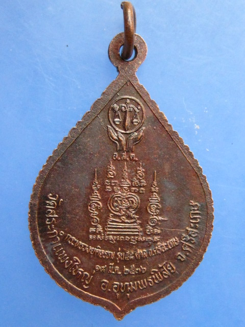 เหรียญหลวงปู่เครื่อง วัดสระกำแพงใหญ่ จ.ศรีสะเกษ ปี2536