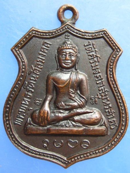 เหรียญพระพุทธ วัดศิลามงคล จ.สมุทรสาคร