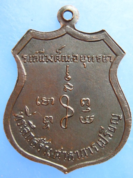 เหรียญพระพุทธ วัดศิลามงคล จ.สมุทรสาคร