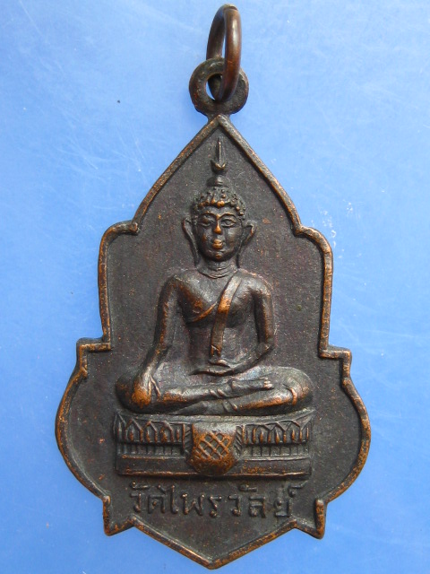 เหรียญพระพุทธ วัดไพรวัลย์ จ.อ่างทอง ปี2518