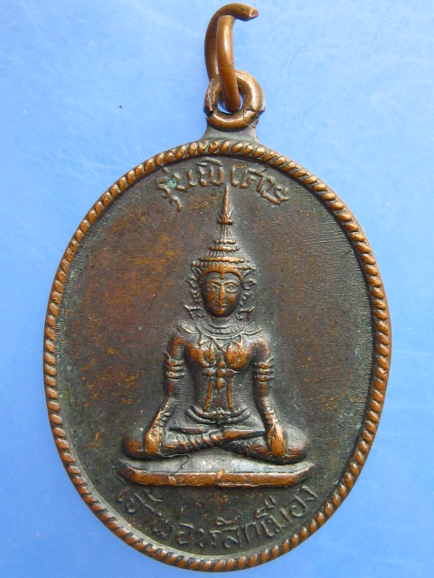 เหรียญเจ้าพ่อหลักเมือง วัดโคก จ.เพชรบุรี ปี2518