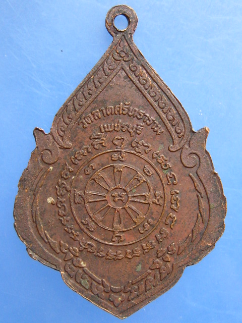 เหรียญพระพุทธหิรัญราช วัดลาดศรัทธาธรรม จ.เพชรบุรี (หลวงพ่อเวก ปลุกเสก)