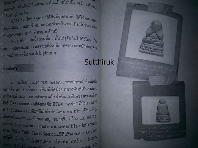 หนังสือ พระปิดตา 108 