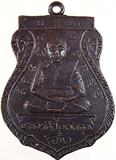 เหรียญหลวงพ่ออั้น วัดพระญาติฯ อยุธยา ปี๑๑