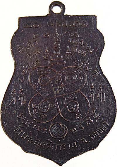 เหรียญหลวงพ่ออั้น วัดพระญาติฯ อยุธยา ปี๑๑