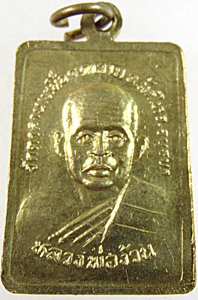 ๒๐ เหรียญรุ่น๑ หลวงพ่อใหญ่ วัดตาลานเหนือ อยุธยา