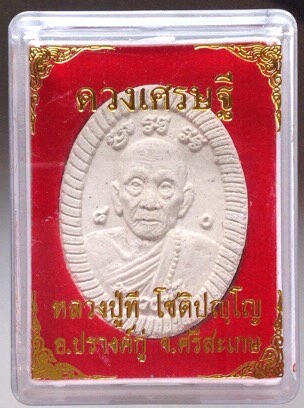 พระผงดวงเศรษฐี หลวงปู่ที สำนักสงฆ์บ้านกระต่ายด่อน จ.ศรีสะเกษ ปี2562