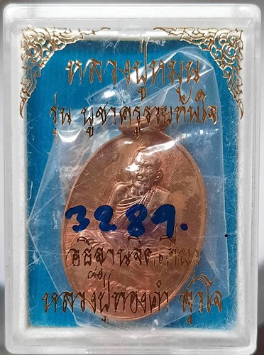 เหนียญหลวงปู่หมุน วัดบ้านจาน จ.ศรีสะเกษ (หลวงปู่ทองคำ สุวโจ เสก) เนื้อทองแดง เลข3289