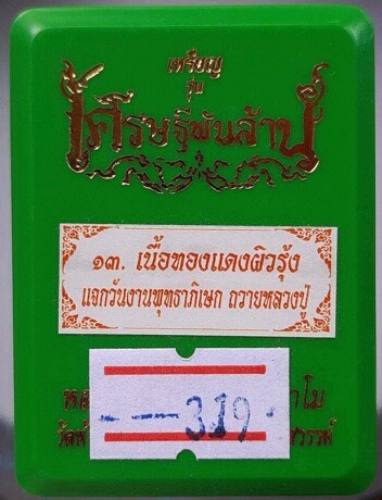 เหรียญเศรษฐีพันล้าน หลวงพ่อพัฒน์ วัดห้วยด้วน จ.นครสวรรค์ เนื้อทองแดงผิวรุ้ง เลข319