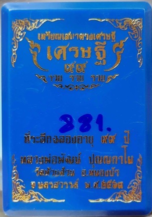 เหรียญเสมาดวงเศรษฐี หลวงพ่อพัฒน์ วัดห้วยด้วน จ.นครสวรรค์ ปี2563 เนื้อทองแดงซาติน เลข881