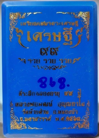 เหรียญเสมาดวงเศรษฐี หลวงพ่อพัฒน์ วัดห้วยด้วน จ.นครสวรรค์ ปี2563 เนื้อทองแดงซาติน เลข868