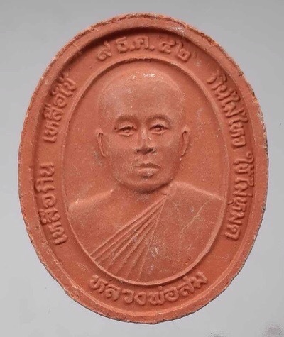 พระปิดตาชีโบ หลวงพ่อสม วัดท้ายย่าน จ.ชัยนาท ปี2542 เนื้อดินเผา