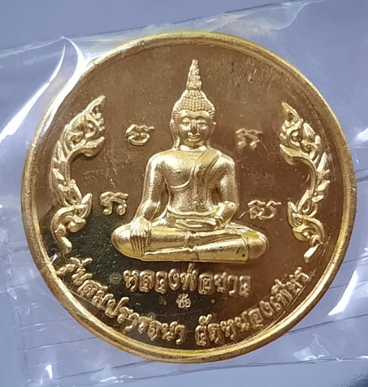เหรียญหลวงพ่อขาว วัดหนองเพียร จ.สุพรรณบุรี ปี2563 เนื้อทองทิพย์