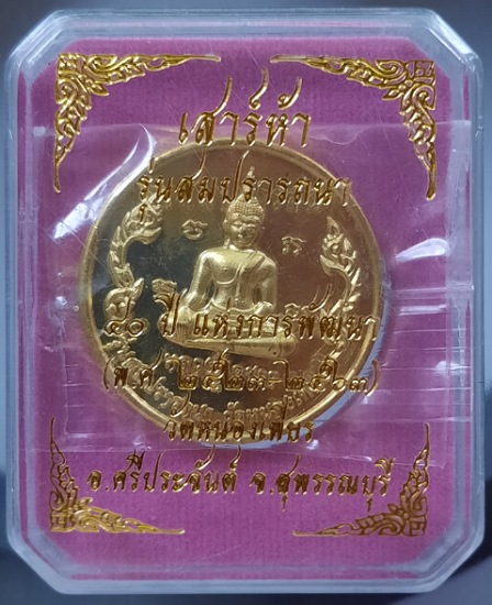 เหรียญหลวงพ่อขาว วัดหนองเพียร จ.สุพรรณบุรี ปี2563 เนื้อทองทิพย์