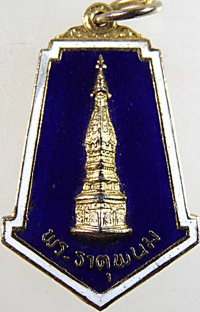 ๒๐ เหรียญพระธาตุพนม ปี๒๑