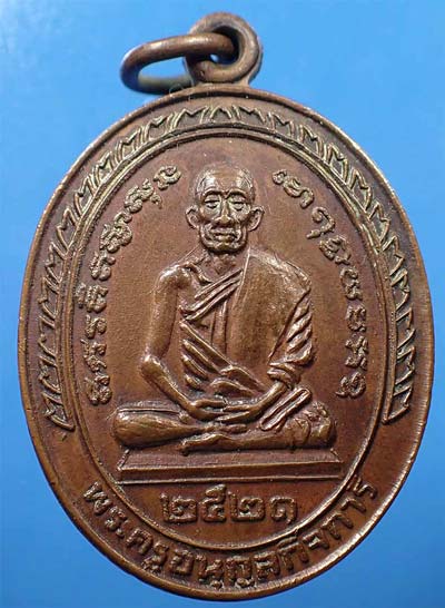 ขายขาดทุน!!!เหรียญหลวงพ่อเปียก วัดนาสร้าง ชุมพร พ.ศ.๒๕๒๑+บัตรรับรองพระแท้*123