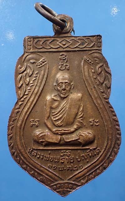 หลวงพ่อแช่ม วัดนาทุ่งชุมพร ปี ๒๕๒๑ ปลุกเสก โดย ลพ.พราย วัดหนองเข้ ชุมพร+ลพ.แช่ม วัดดอนยายหอม *126