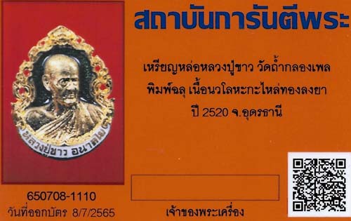 บัตรรับประกันพระแท้