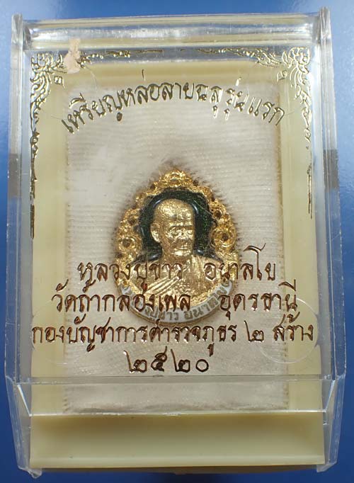 เหรียญหล่อหลวงปู่ขาว วัดถ้ำกลองเพล สภาพแชมป์ประเทศไทยสวยกริ๊บยันกล่อง+บัตรรับรองพระแท้*129